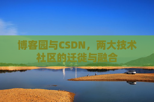 博客园与CSDN，两大技术社区的迁徙与融合